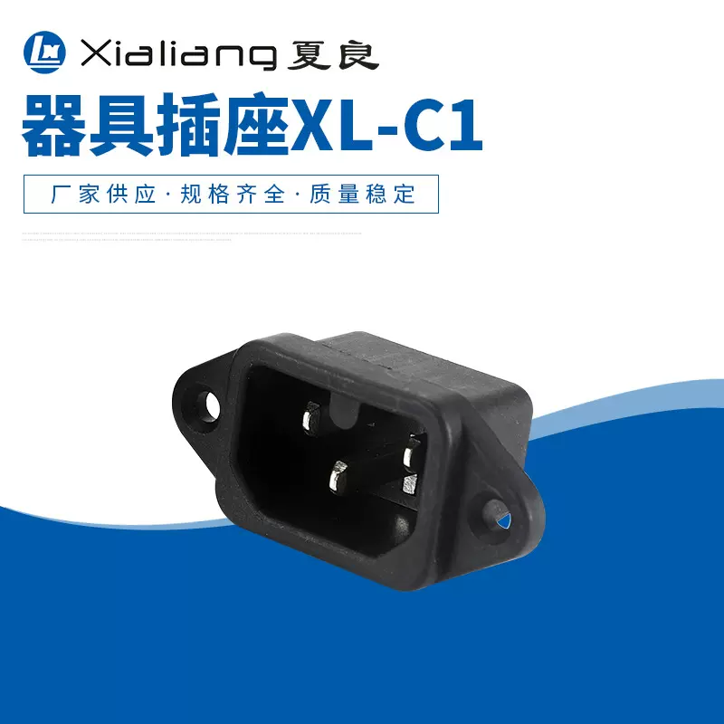 XL-C1热态插座器具插座AC插座固式卡式小家电插座电脑接电插座