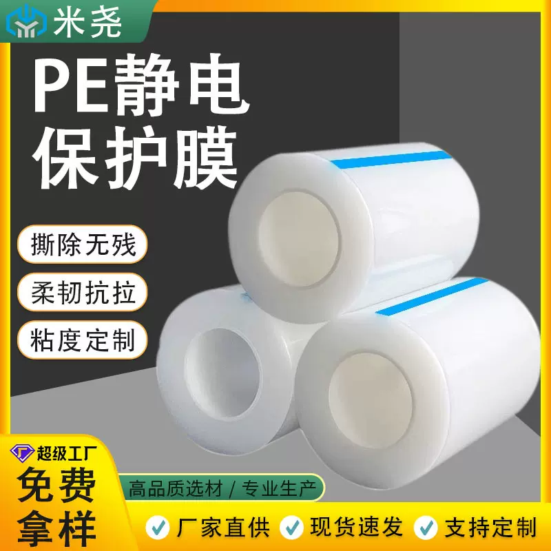 厂家PE静电膜保护膜无胶自粘塑胶件高光吸附静电保护膜玻璃盖板
