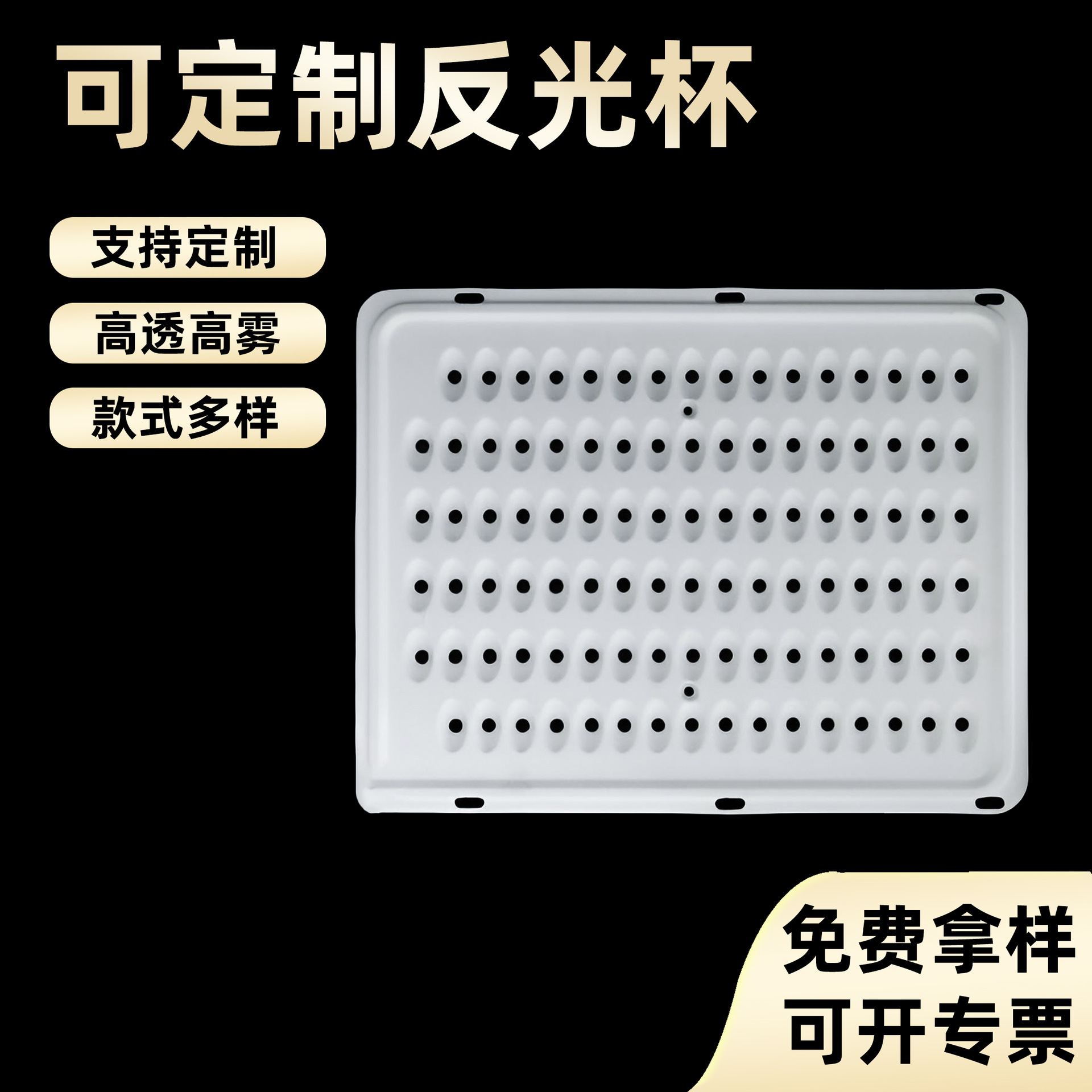 专业生产led高反光率pc纳米吸塑罩舞台灯投光灯杯一体成型反光罩