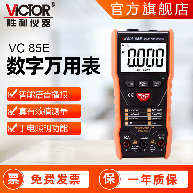 全自动万用表VC 85F 智能家用万能表语音播报防烧数字万用表