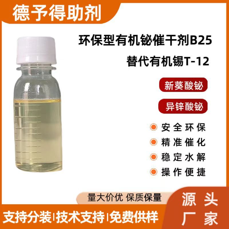 In-Stock Supply of Organic Bismuth Catalyst B25, a Perfect Substitute for Organic Tin Drying Agent T-12