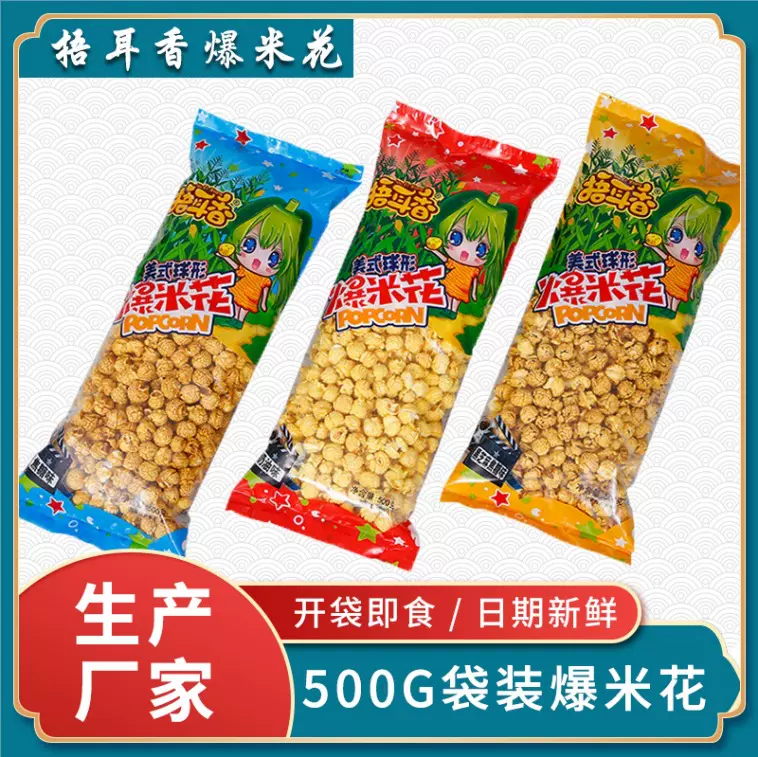 厂家供货袋装美式球形爆米花500g袋装休闲批发膨化食品番茄爆米花