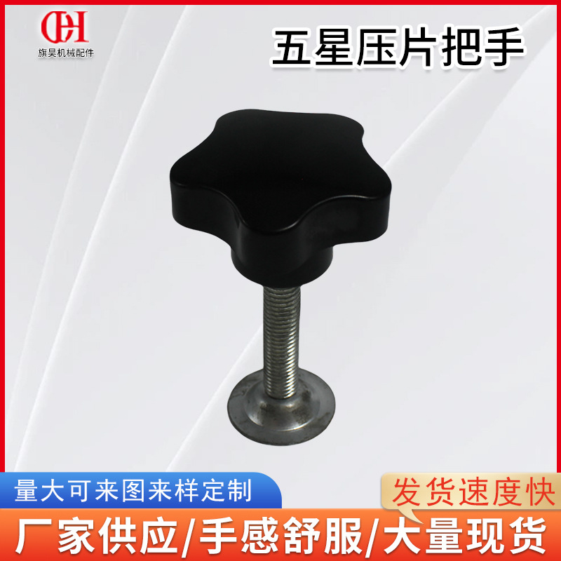 胶木五星压片把手机床机械设备通用配件设备开关旋钮七星压片把手
