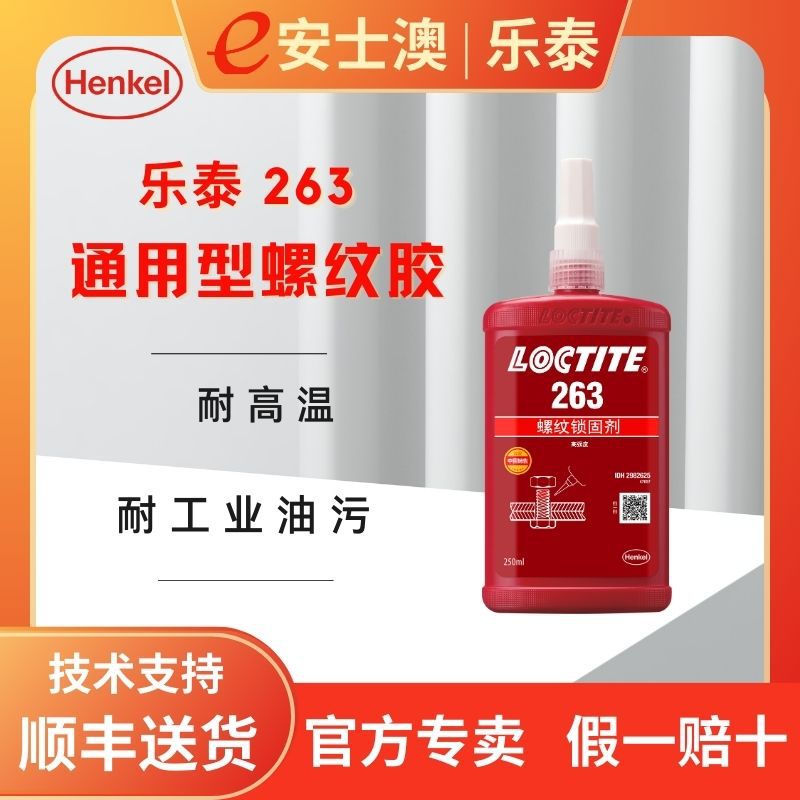 汉高LOCTITE/乐泰263溶油性螺纹锁固胶可替代垫圈250ML防松厌氧胶
