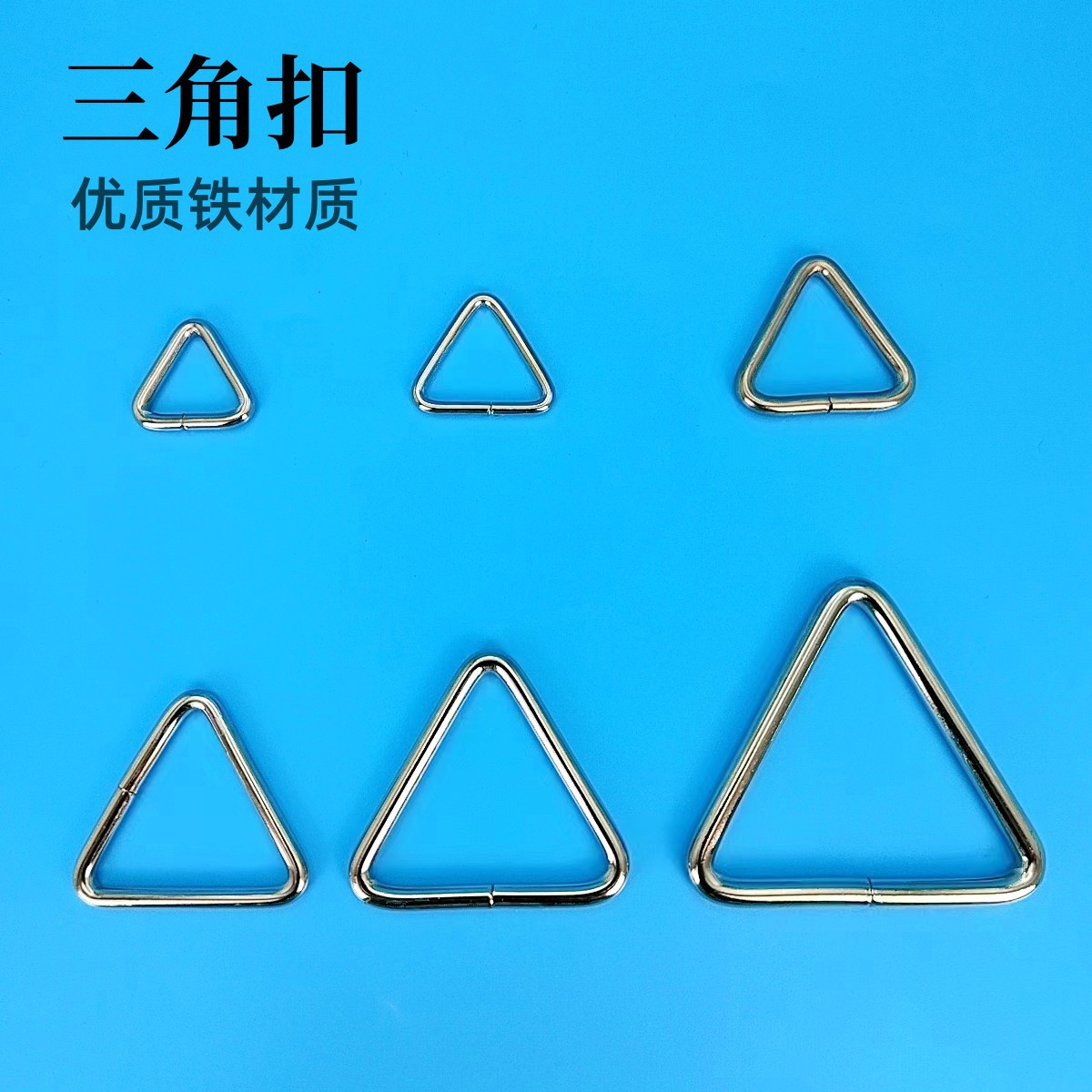 金属三角扣五金服饰箱包手袋服饰DIY配件三角型铁线扣三角形环扣