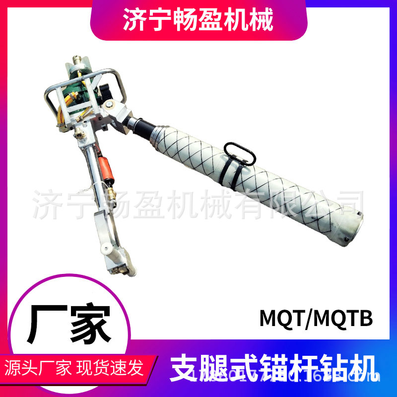 MQT气动锚杆钻机 MQTB气动支腿式钻机 锚杆机煤矿巷道钻孔机