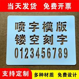 镂空喷字模板喷漆模板户外墙体镂空广告牌漏字0-9A-Z空心字模