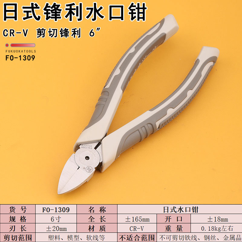 福冈工具 6寸水口钳 薄刃斜嘴钳 塑料模型剪钳 电子剪钳FO-1309