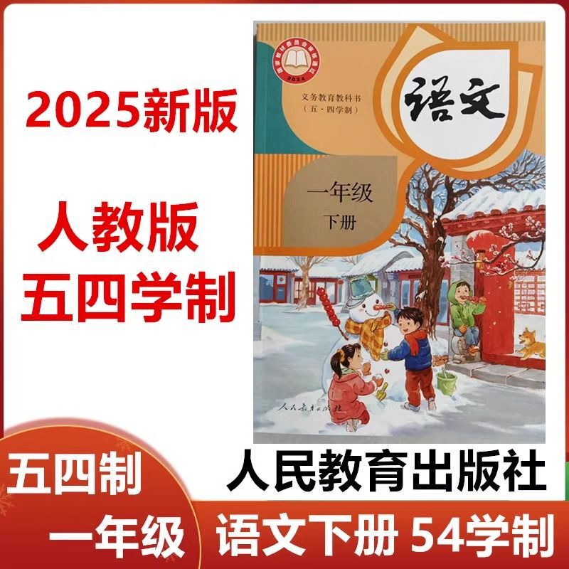 【2025年新華書店】小学校1年生第2巻中国語人民教育版54教科書改訂後|undefined