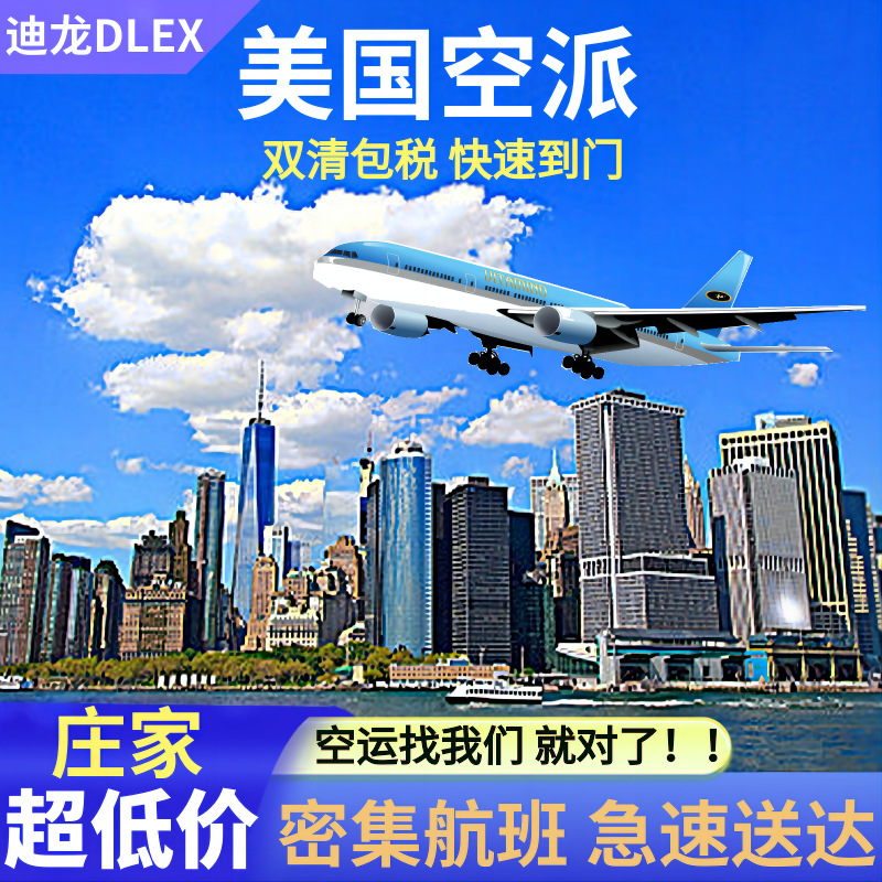 国际物流义乌到美国专线货代空运双清包税派送到门散货国际货运