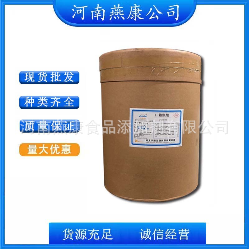 L-赖氨酸 食品级赖氨酸 氨基酸 营养强化剂 欢迎订购
