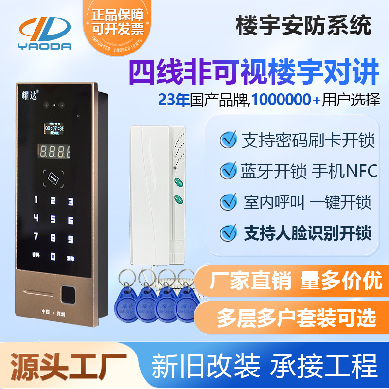 耀达四线非可视楼宇对讲系统多层多户人脸蓝牙密码刷卡手机NFC