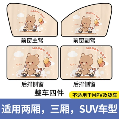 Car curtains: insulation children's cartoon car car - cycling-bear-magnetic-full-car