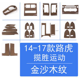 深圳车涯 适用于14-17款揽胜运动中控面板仪表台装饰 金沙木纹