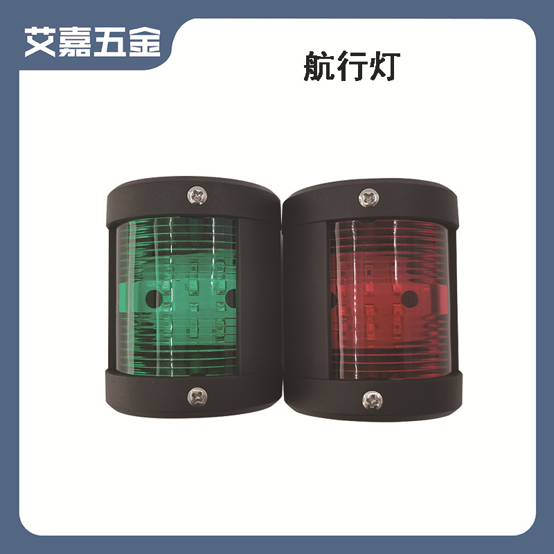 黑边尼龙 红绿一对79*65*56 LED航行信号灯 船用游艇用五金配件