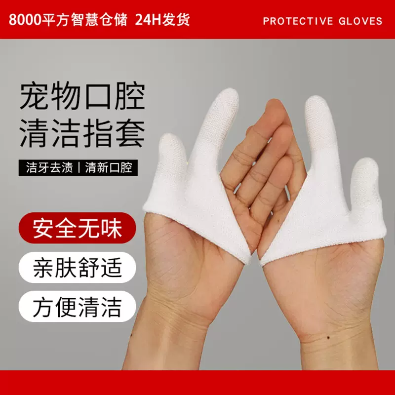 宠物清洁牙齿手指套 狗狗洁牙去牙垢 抑菌除臭 清新口腔 快速去渍