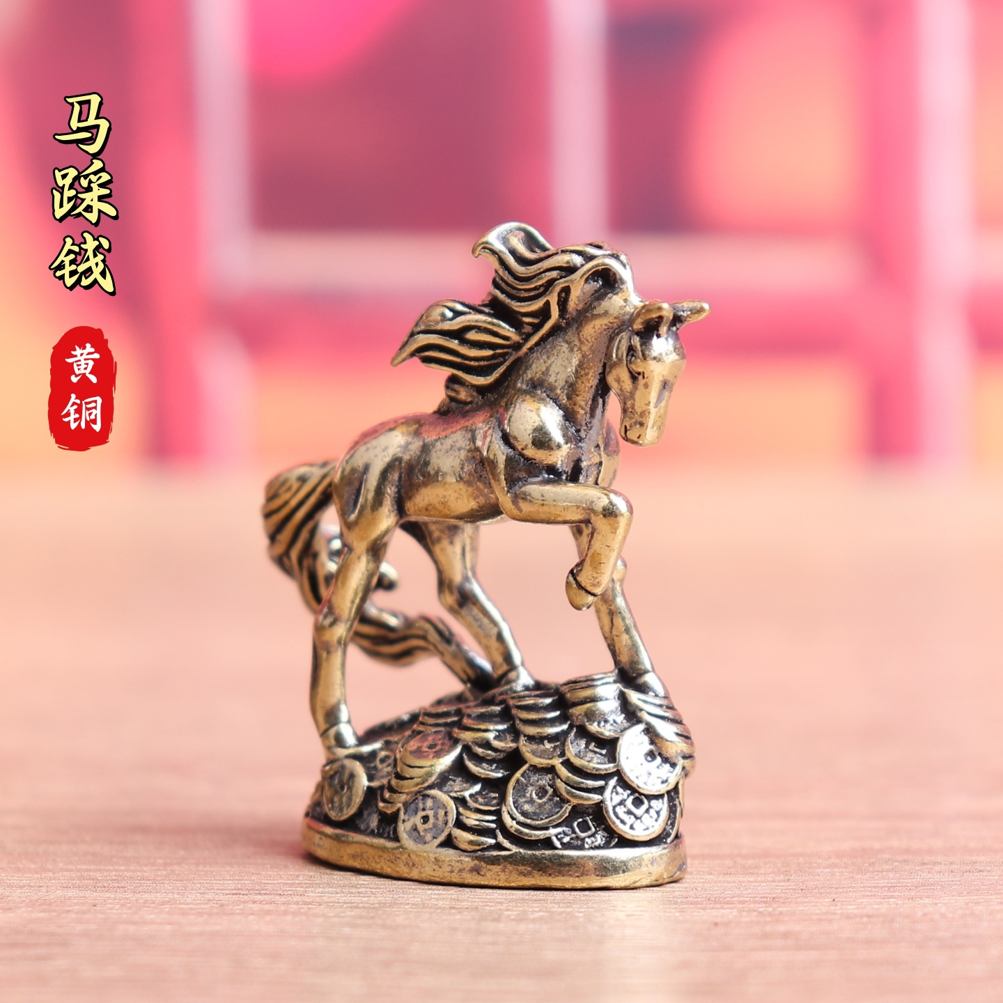 黄铜复古踩钱飞马生肖马铜钱追风马办公室书房桌面茶宠工艺品摆件
