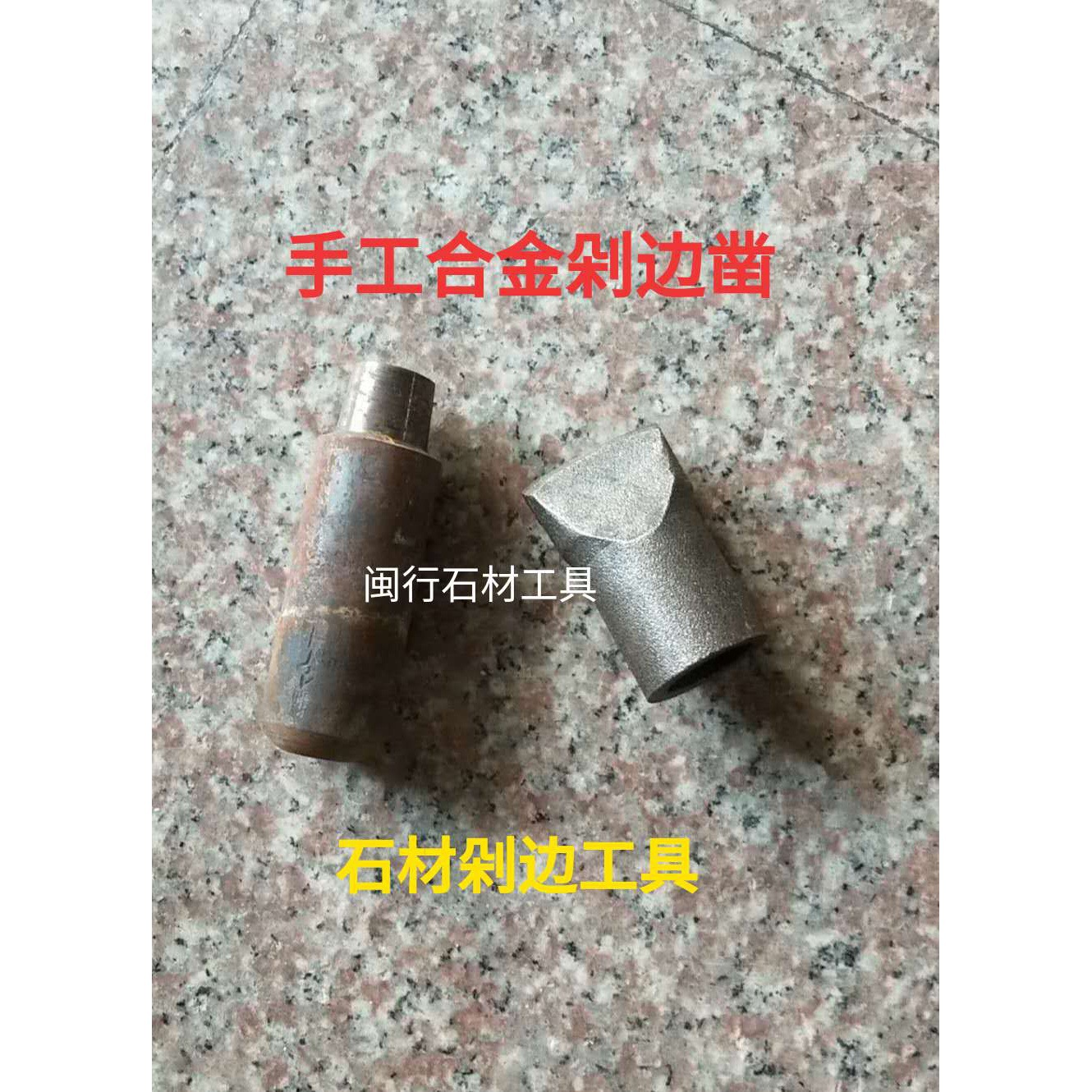 石材合金剁边凿子石雕手工铜焊自然面修边凿边劈石器风钻头錾平