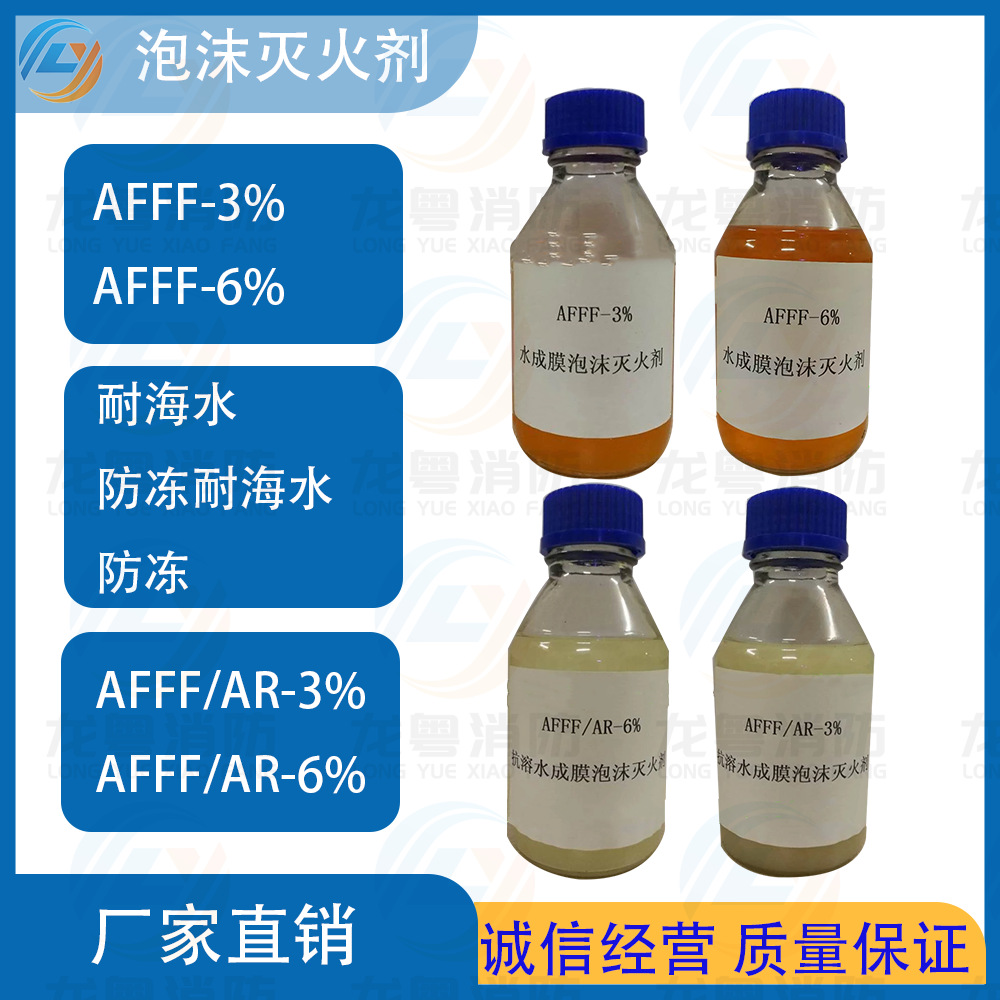 AFFF/AR6%抗溶性水成膜泡沫灭火剂AFFF/AR3% AFFF/AR6%灭火剂灌装