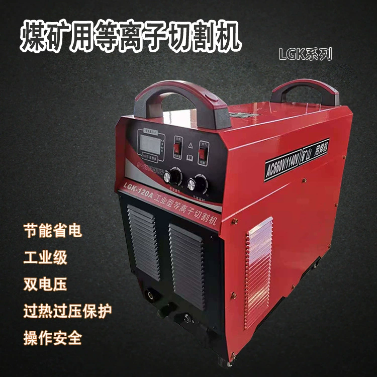 LGK120 Портативный плазменный резак с пламенем, ручной плазменный резак