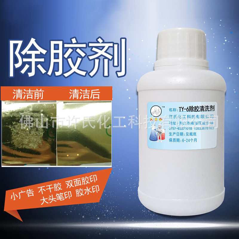 大头公小广告清洗剂,瓷砖大理石玻璃双面胶透明胶水印清洁剂TY-6