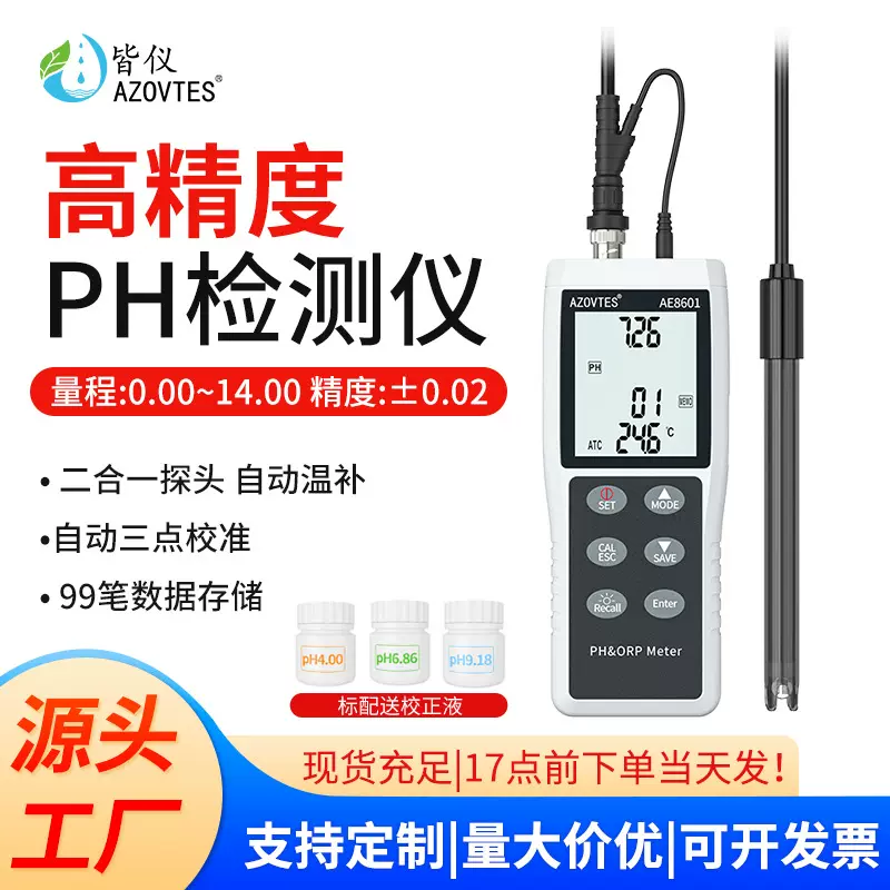 皆仪高精度PH检测仪自带温补酸碱度ph值测试仪水产养殖检测仪