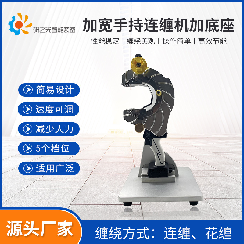 东莞源头厂家加宽手持连缠胶布机加底座桌面缠胶布机线束电工胶布