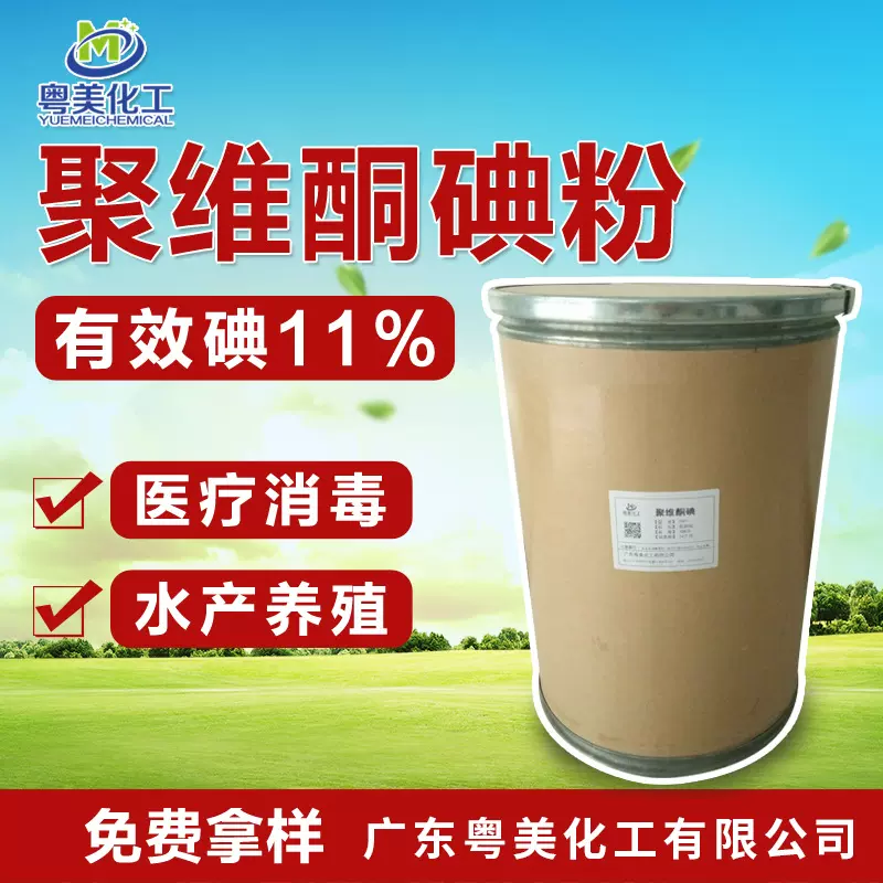 现货 聚维酮碘 有效碘10-11% 聚维酮碘原粉 原料 水产养殖杀菌消