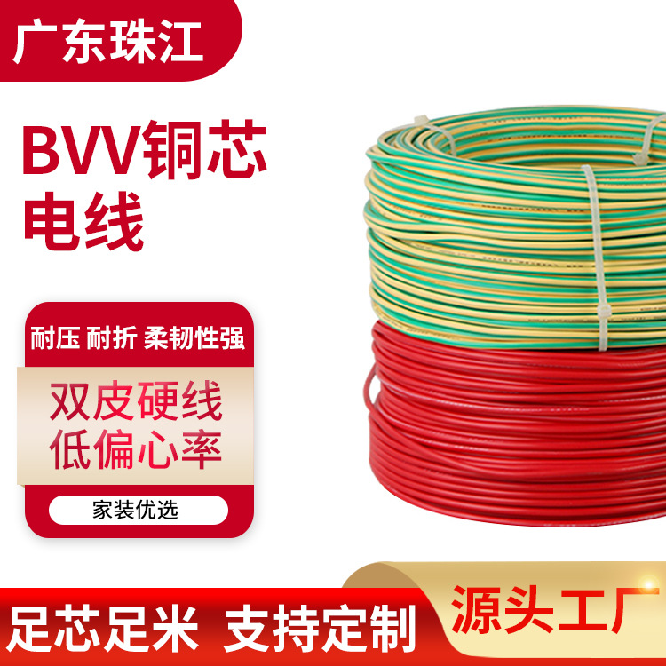 广东珠江BVV电线 铜芯双塑护套线家用单股硬线电缆线 bvv家装线
