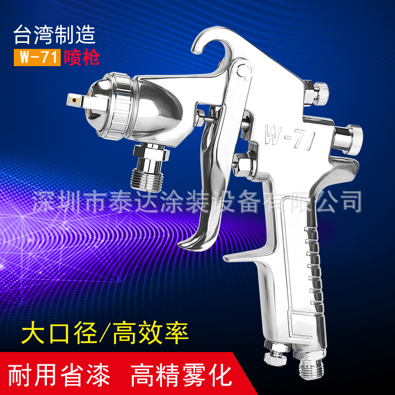 台湾 W71/W77喷枪高雾化面漆底漆喷涂W-71上下壶喷漆枪
