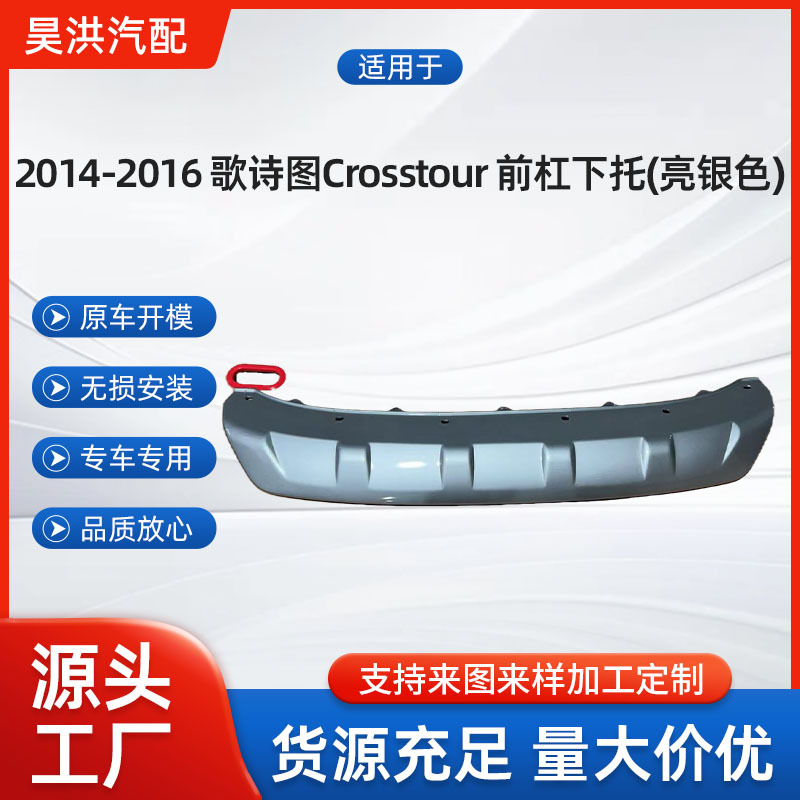 适用本田 2014歌诗图CROSSTOUR 前杠下托（亮银色）71106-TW1-H01