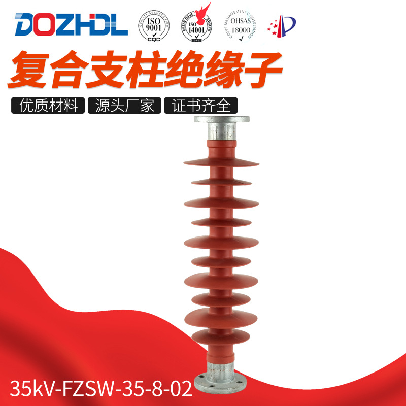厂家直销东舟复合支柱绝缘子-35kV-FZSW-35-8-02规格齐全硅胶金属