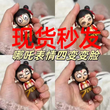 哪咤变脸玩具挂件手办玩偶魔童降世闹海哪咤表情包按压变脸哪咤款