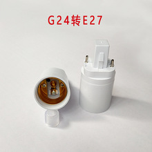 G24转E27转换灯头G24灯头老化灯座2针g24-e27螺口灯座灯头转换器