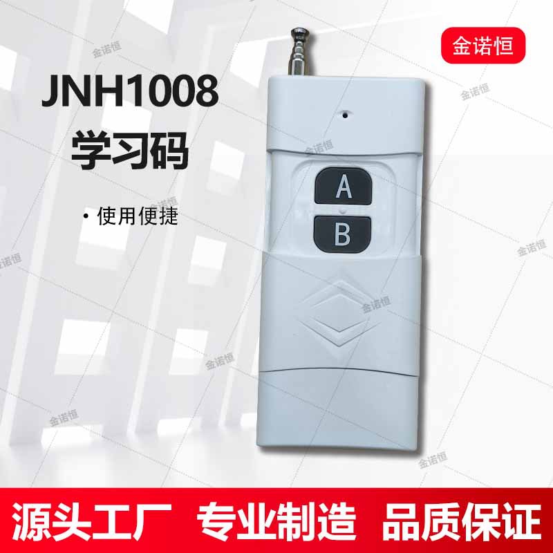 315/433学习码大功率遥控器