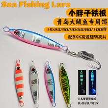 鲅鱼铁板小胖子铁板路亚饵速沉带亮片钩马鲛黄鲣海钓岸抛船钓