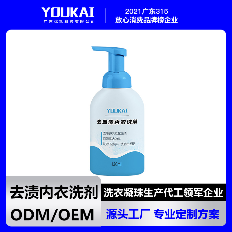 廣東優凱去漬內衣洗劑去血漬去黃不傷手源頭工廠加工定制oem/odm