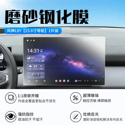 models of Dongfeng Fengshen L8Y screen: Car interior film - 27-models-of-fengshen-l8y156inch-navigationnew-7d-matte-anti-reflective-tempered-film