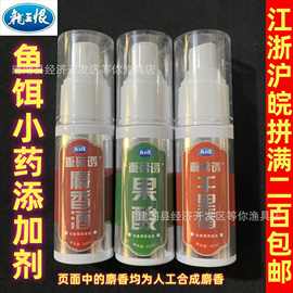 龙王恨钓鱼小药果酸千里香麝香酒野钓黑坑鱼饵添加剂鲫鲤饵料开口