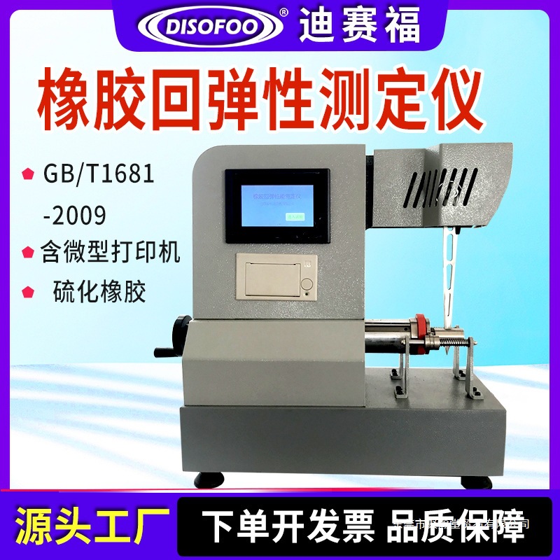 DISOFOO橡胶冲击回弹性试验机数显冲击硫化橡胶回弹性测定仪回弹