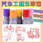 卡通自行车小推车印章定刻电动车三轮车挖掘机儿童学习认车消防车