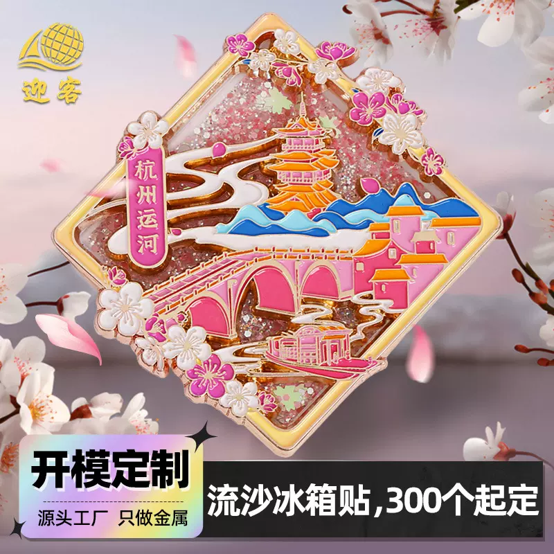 景区流沙冰箱贴定制国潮文创冰箱贴定做 旅游城市流麻金属冰箱贴