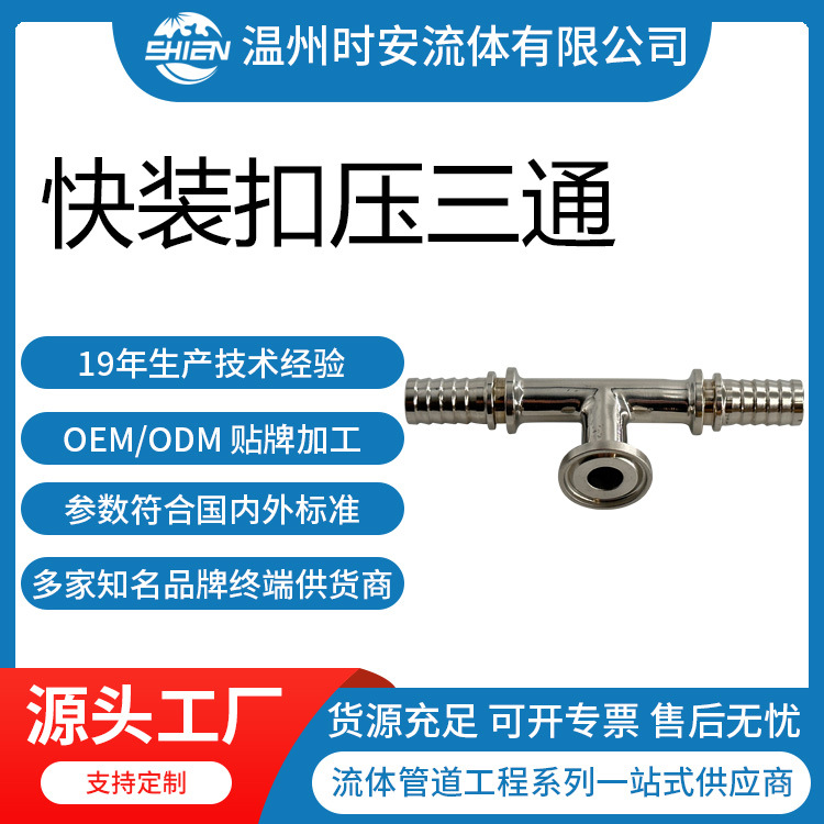 不锈钢扣压三通接头 快装扣压三通接头 卫生级三通卡套式扣压接头