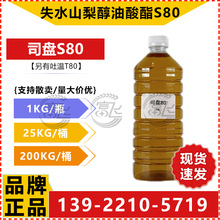 【1KG起售】司盘80 工业级S-80 乳化剂 失水山梨醇油酸酯S80