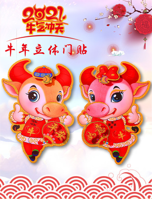 牛年门贴福字卡通生肖贴牛立体过年贴纸春节年画贴画新年装饰|ms