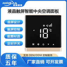 明嘉中央空调温控器触摸屏液晶面板风机盘管开关通用品牌控制面板