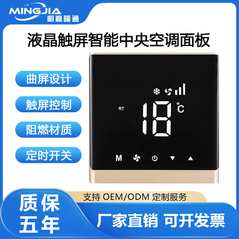 明嘉中央空调温控器触摸屏液晶面板风机盘管开关通用品牌控制面板