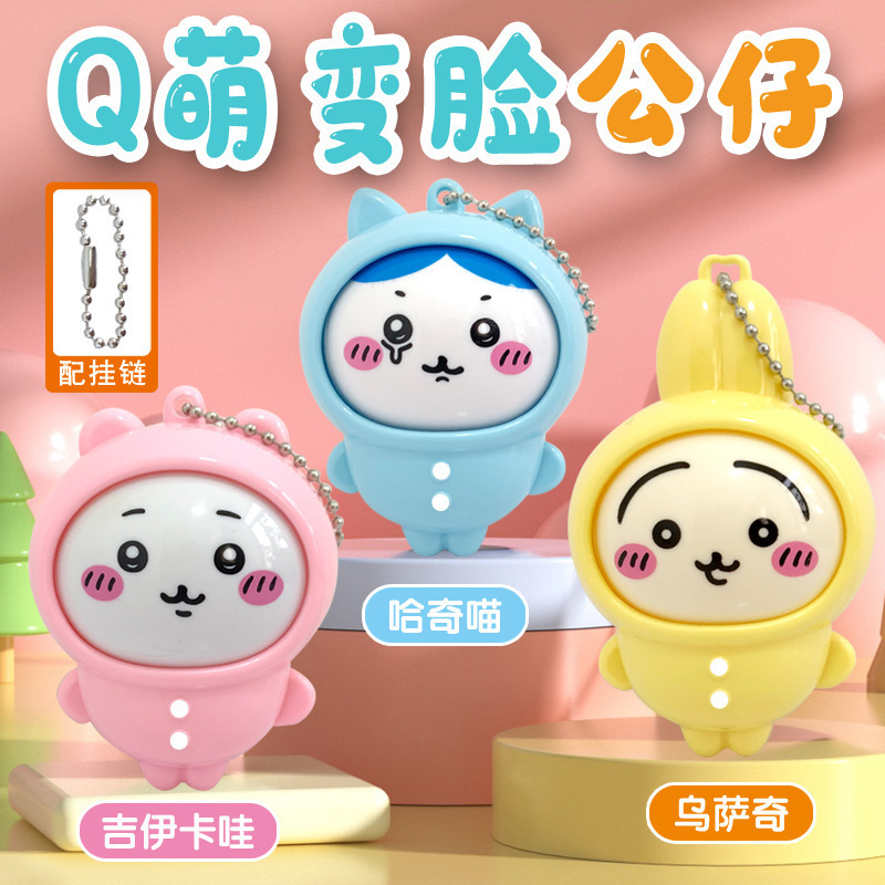 可爱小八变脸挂件玩偶盲盒吉伊卡哇chiikawa睡衣系列乌萨奇钥匙扣|undefined