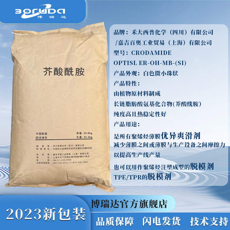 禾大芥酸酰胺OPTISLer-ch-mb-(si)聚烯烃薄膜开口爽滑TPE润滑脱模