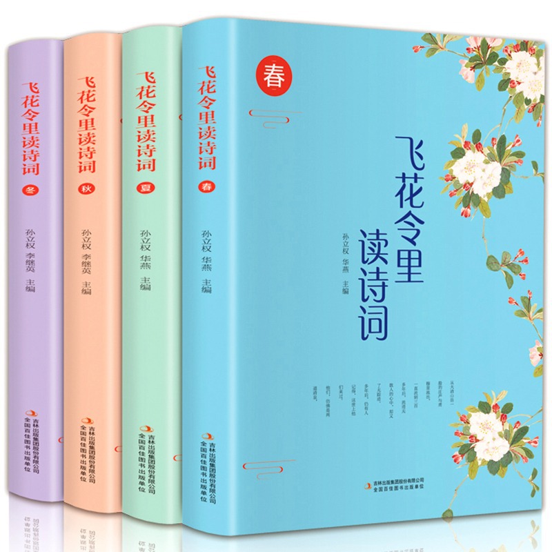 Full 4 volumes of Flying Flowers reading poems in flying flowers reading poems full set of illustrations version of poems original annotation appreciation of Flying Flowers reading poems in Flying Flowers